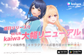 【近日公開！】kaiwaが過去最大級の大型リニューアルを実施