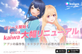【発表】kaiwaが過去最大級の大型リニューアル！新キャラクターも追加！