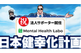 福祉業界の変革を目指すメンタルヘルスラボ株式会社が、日本健幸化計画の法人サポーターに参画！