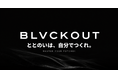 「ととのいは、自分でつくれ。」HIIT×瞑想×心拍モニタリングの没入型フィットネス「BLVCKOUT」始動
