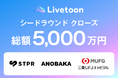 【エンタメx AI】IPキャラクターの新時代を創造する 株式会社Livetoon、総額5,000万円でシードラウンドの資金調達を完了