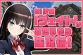 【企業案件募集中】異世界転生アニメの主人公がAIで生配信!リアルタイムで視聴者と紡ぐ物語