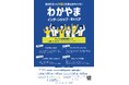 「わかやまインターンシップ・キャリア」参加者募集中!選べる2コースで気軽に“働く”を体験