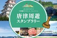 唐津周遊スタンプラリー第2弾を行います