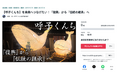 佐賀県唐津市呼子、一度絶えた伝統文化「呼子くんち」継承へ300万円を目標にクラウドファンディングに挑戦中