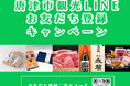 【国スポ・全障スポ会場限定 】唐津市観光LINEお友だち登録キャンペーン
