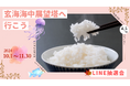 玄海海中展望塔へ行こう!唐津の特産品が当たるLINE抽選会 第3弾