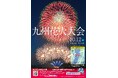 第72回九州花火大会開催!