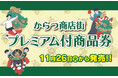 「からつ商店街プレミアム付商品券」11月26日発売開始!