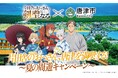 コラボキャンペーン開催決定!!TV アニメ「片田舎のおっさん、剣聖になる」 × 唐津市 ~片田舎のおっさん、唐津を満喫する!~夏の周遊キャンペーン