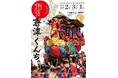 2025年版唐津くんちポスターを9/5より販売開始