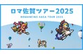 【2泊3日】ロマ佐賀ツアー2025　大満喫コースの参加者を募集しております