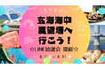 夏休みは玄海海中展望塔へ行こう！唐津の特産品が当たるLINE抽選会開催
