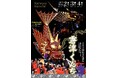 今年180周年を迎える「飛龍」が主役！2026年版「唐津くんちポスター」を9月4日（金）より販売開始