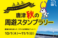 唐津の秋を巡って特産品を当てよう！「唐津秋の周遊スタンプラリー」10月1日スタート