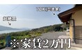熊本県天草市に移住したら、空き家の家賃はいくら？？？