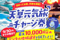 【最大1万円分もらえる!?】泊まってお得に天草を満喫しよう🌊✨