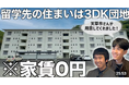 大人の地域留学【天草市編】に参加したら住まいはどうなるの？？？