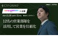 CTF GROUPが11月20日(水)、21日(木)に開催されるスタートアップ業界 日本最大級の展示会「Startup JAPAN 2024 - 秋」に出展!