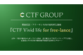CTF GROUPが、新たに業務委託・フリーランス向け福利厚生制度『CTF Vivid Life for free-lance』を導入!