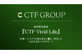 中小企業向け営業支援サービス「ZERO SALES」を提供するCTF GROUPが、新たに福利厚生制度「CTF Vivid Life」を導入!