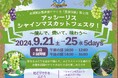 アッシーリスが2024年9月21日(土)~25日(水)に「シャインマスカットフェスタ!~摘んで、焼いて、味わう~」を開催!