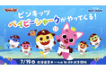 ピンキッツ&ベイビーシャークが楽天イーグルスと特別コラボ!