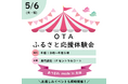 【群馬県太田市】「made in OTA」リアルな魅力発信!「OTAふるさと応援体験会」をイオンモール太田で初開催!