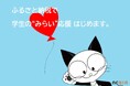 【群馬県太田市】ふるさと納税で学生の“みらい”を応援しませんか