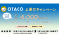 【群馬県太田市・12月21日6時スタート】OTACO 20％上乗せキャンペーンで最大４０００円分がお得になります！