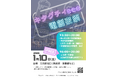 【群馬県太田市】奇祭！？屋外eスポーツイベント「キタグチィeee電創夜祭」