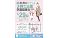 子育て中の方の就職を応援！「おおた子育て支援就職面接会2026」を開催