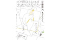 太田市美術館・図書館　美術展「近藤聡乃　夢のタイトル」開催