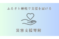 【群馬県太田市】令和８年７月豪雨災害への支援寄附（ふるさと納税）の受け付けを開始しました。