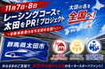 【太田市初】ふるさと納税を通じたクラウドファンディングに挑戦！「レーシングコースで太田をPR！」プロジェクト（群馬県太田市）