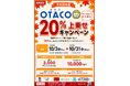 【群馬県太田市・おトクにお買い物♪】令和８年度ＯＴＡＣＯ ２０％上乗せキャンペーンが始まります！