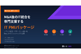 M&A後のIT統合を専門支援する「IT PMIパッケージ」を提供開始　― 中小企業のM&Aにおけるテナント統合・セキュリティ統一をDay 1からワンストップで支援
