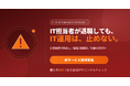 「ひとり情シス退職」で止まらないIT運用へ ― 引き継ぎ資料ゼロ・最短3営業日で対応する『IT担当の退職・引き継ぎサポート』を提供開始