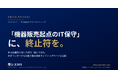 「機器販売起点のIT保守」に終止符を ― 中小企業向け情シス代行「情シス365」、大手ベンダーからの乗り換え専用LPを公開