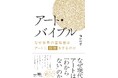 【アートの入門書】ギャラリー代表が書いた『アート・バイブル なぜ世界の富裕層はアートに投資をするのか』PHP研究所より9月28日発売