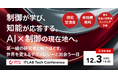 【12/3■イベント】デンソーITLABがAI・制御の研究者と「AI × Control Conference 2025」を開催
