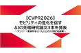 デンソーITLAB、米国「CVPR 2026」でモビリティの進化を促すAIの先端研究論文3本を発表
