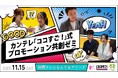 企業の「ココすご！」を見つけだせ！関西テレビ 「ココすご！」式プロモーション共創ゼミ　開催決定