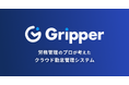 クラウド勤怠管理システム「Gripper(グリッパー)」、2要素認証機能をリリース