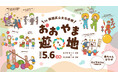 GWの最終日は近所でちょっと特別な一日を。5/6（水）板橋区立文化会館がまるごと遊び場！「おおやま遊〇（えん）地」開催