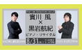 【ピアノファン必聴】實川風×黒岩航紀。2人の個性が交差する、ソロ＆2台ピアノの贅沢な一夜。最高峰ピアノ「CFX」の響きとともに。（板橋区立文化会館）