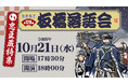 笑いも人情も、名人芸も！「忠臣蔵」をとことん楽しむ一夜　「第128回板橋落語会」≪忠臣蔵特集≫