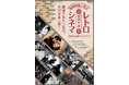 【4月11日(金)よりチケット発売】板橋映画上映会『おおやまレトロシネマ』2025年度ラインナップ決定!劇場で見たい不朽の名作全10作品を上映。