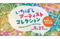 板橋区ゆかりのアーティストが集結『いたばしアーティストコレクション』