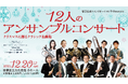 【第1弾は「東京佼成ウインドオーケストラ」が登場！】板橋区立文化会館で新シリーズ「Premium Selection」始動。